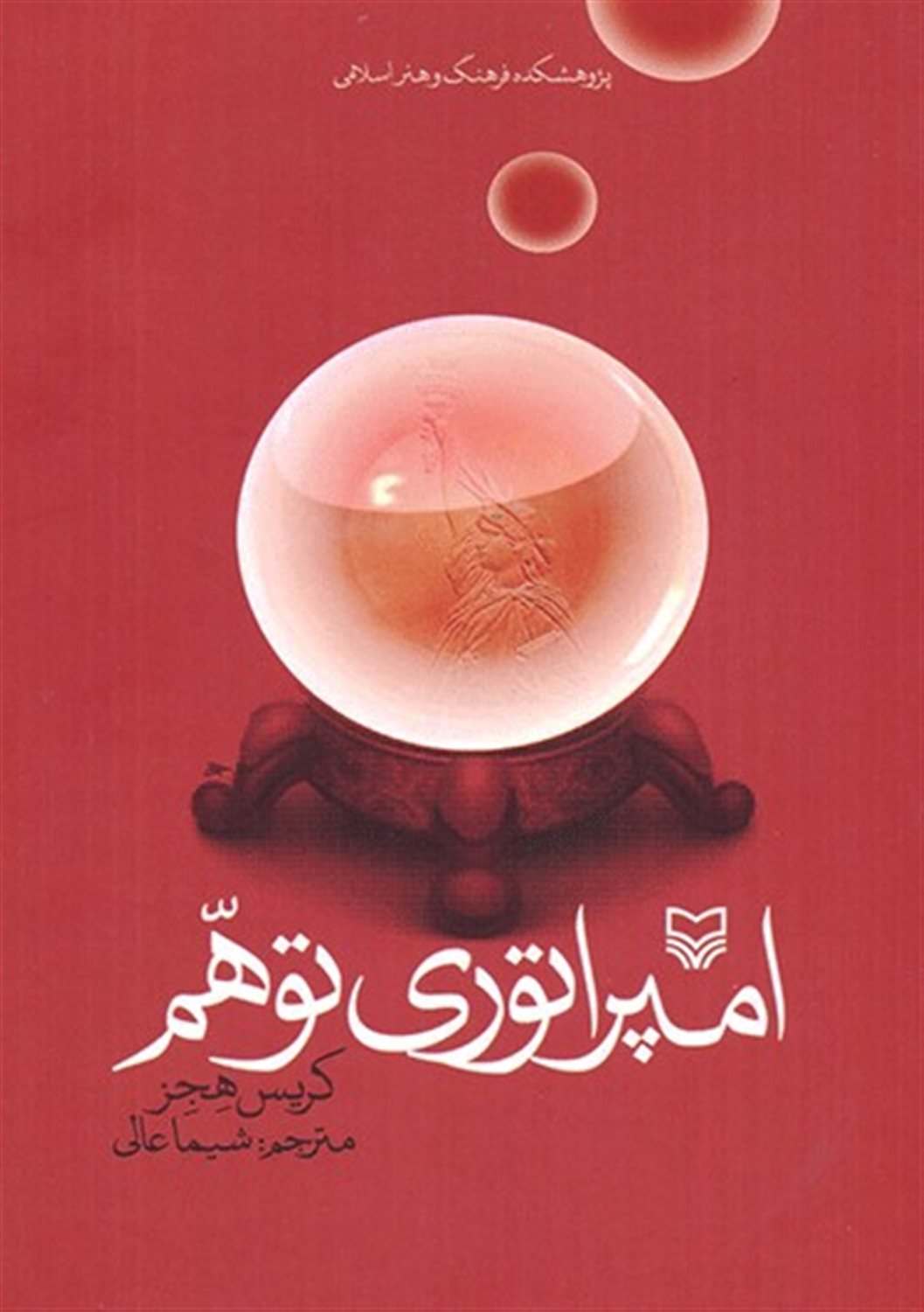 امپراتوری توهم