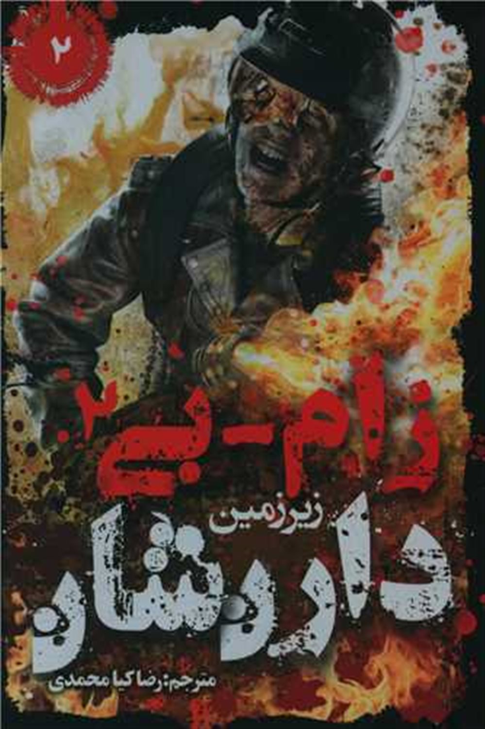 زام-بی 2 