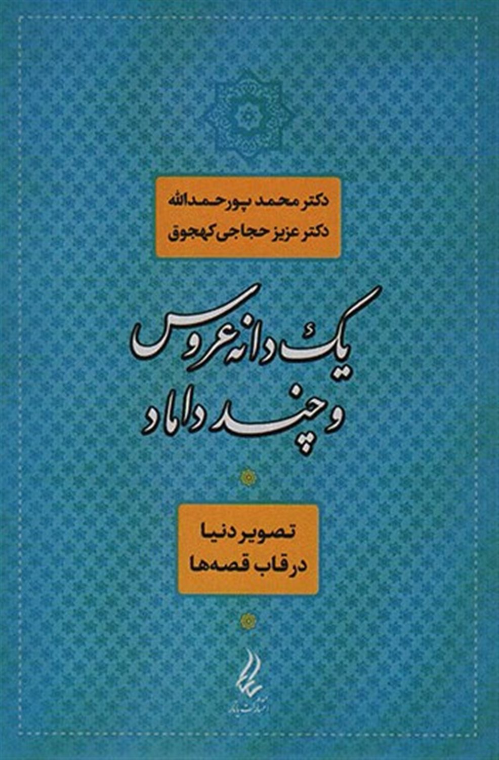 یک دانه عروس و چند داماد