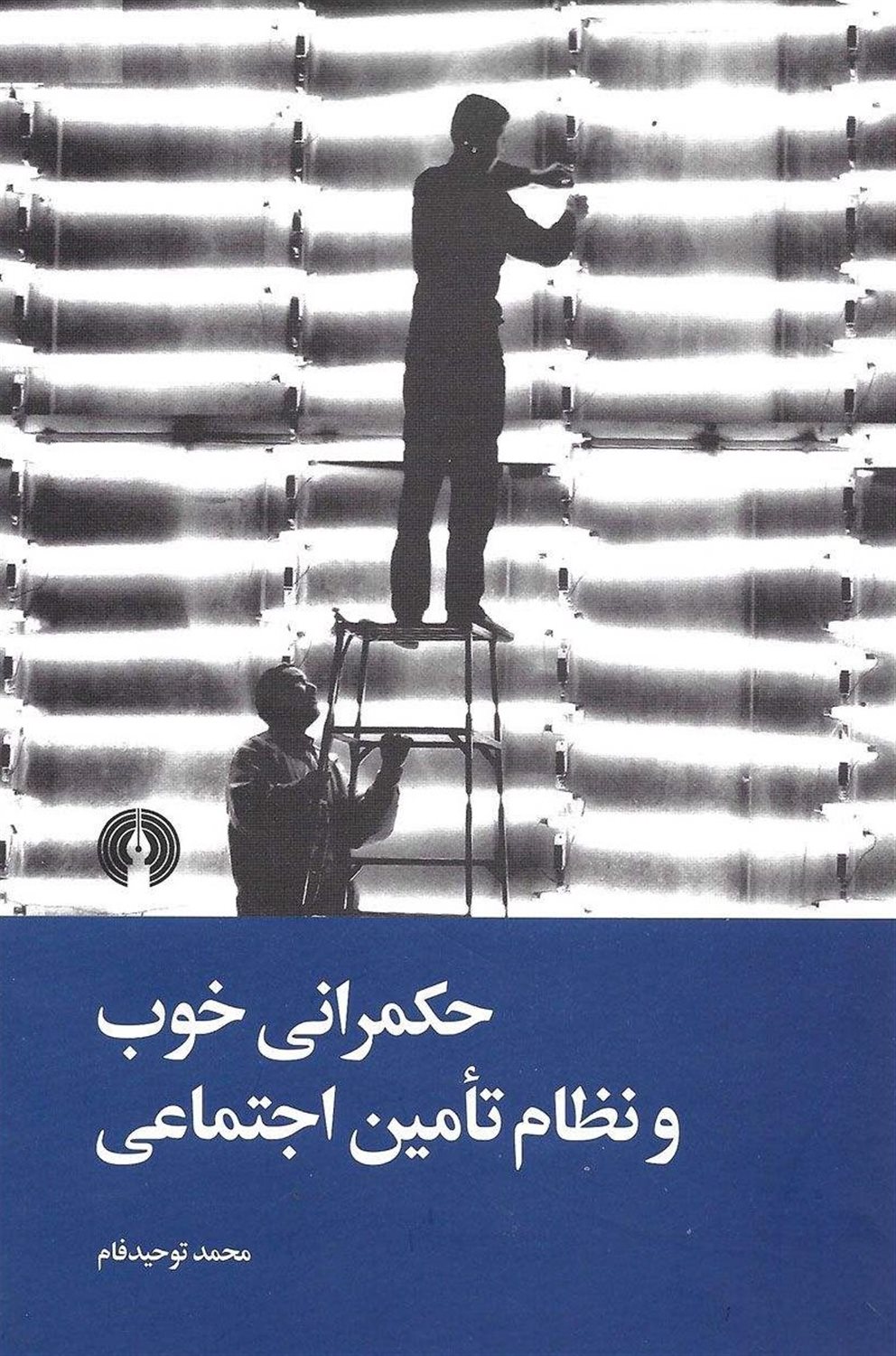 حکمرانی خوب و نظام تامین اجتماعی