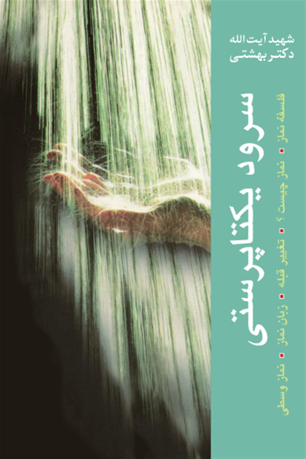 سرود یکتاپرستی 