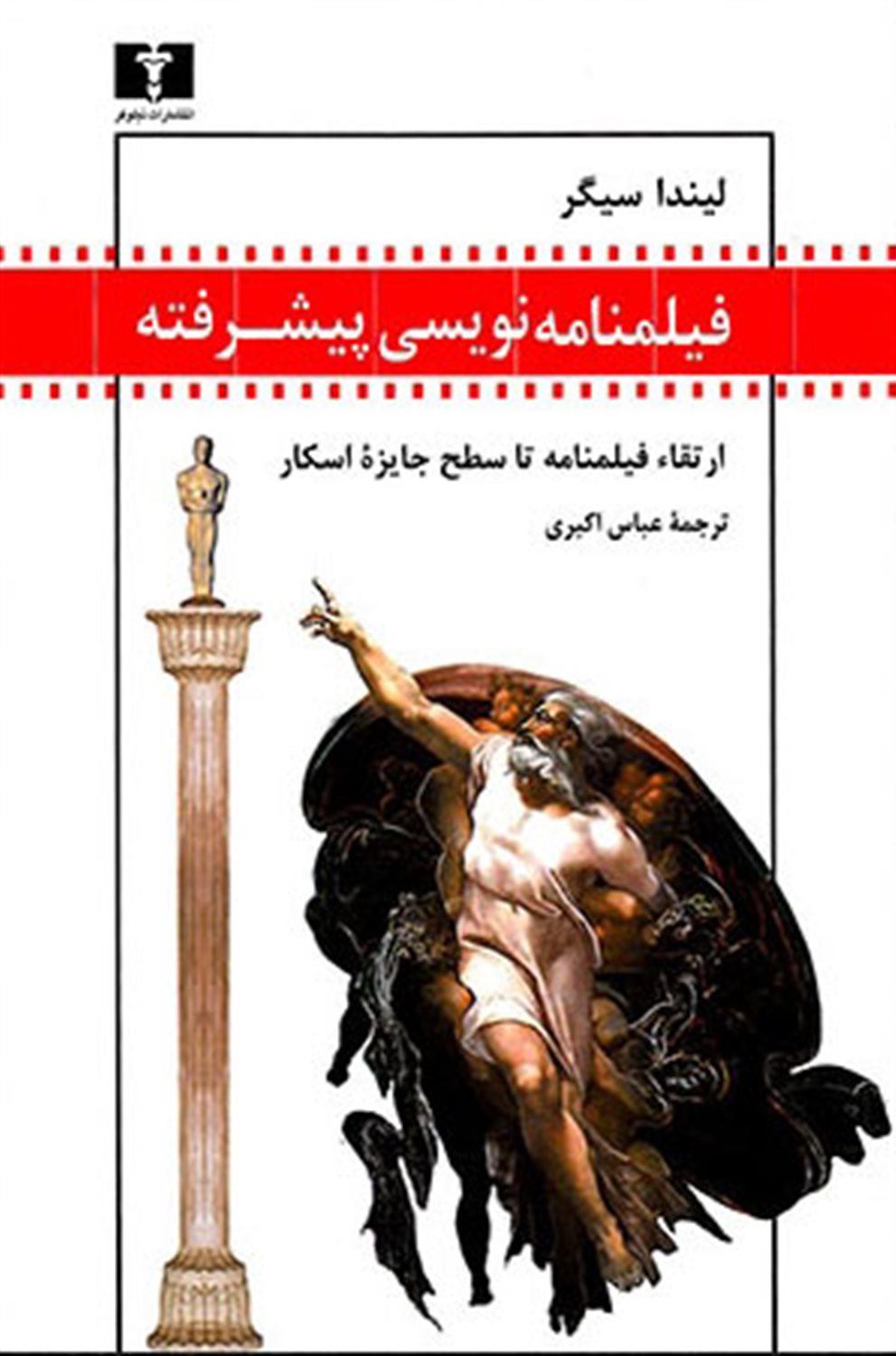 فیلمنامه نویسی پیشرفته 