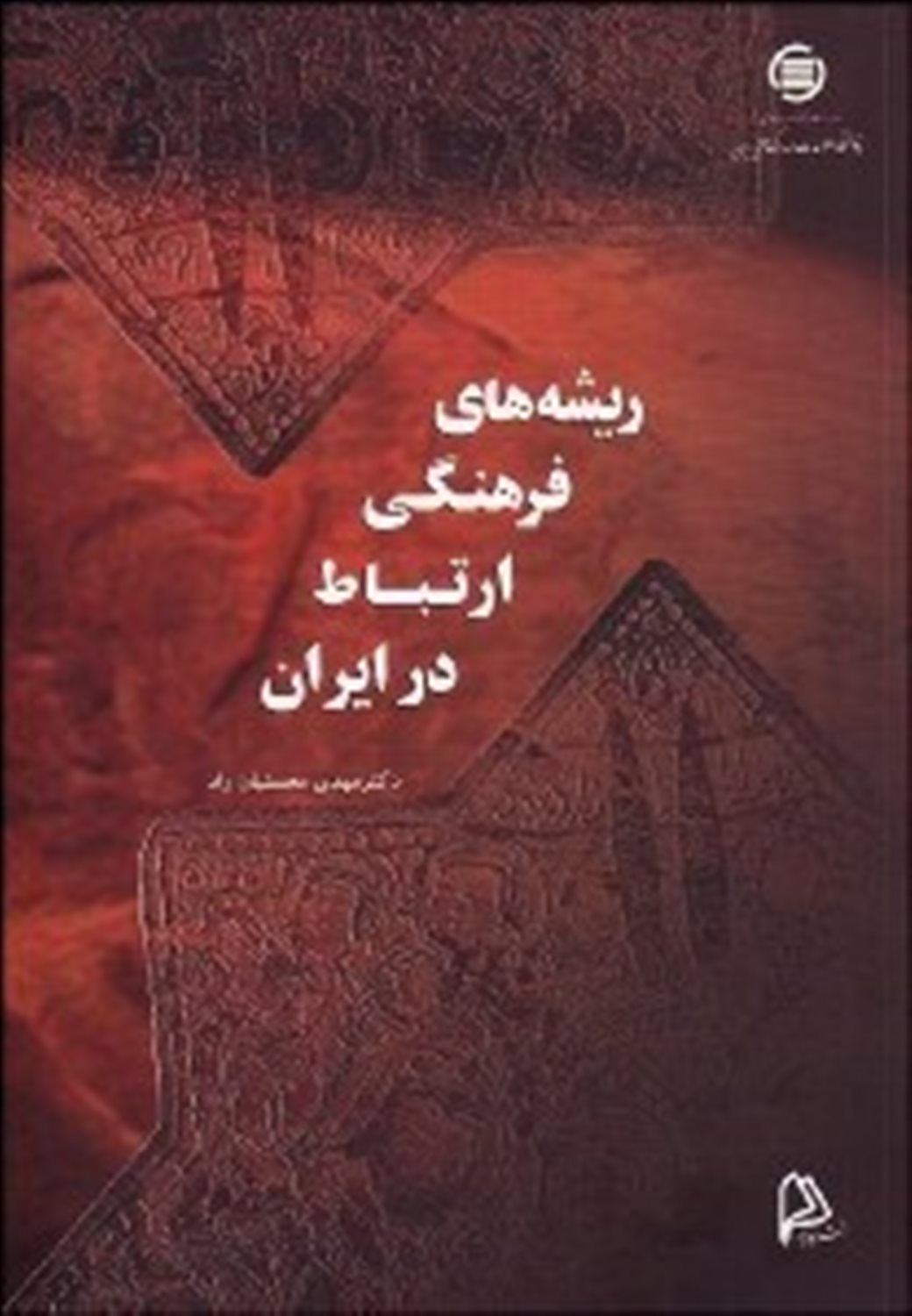 ریشه‌های فرهنگی ارتباط در ایران 