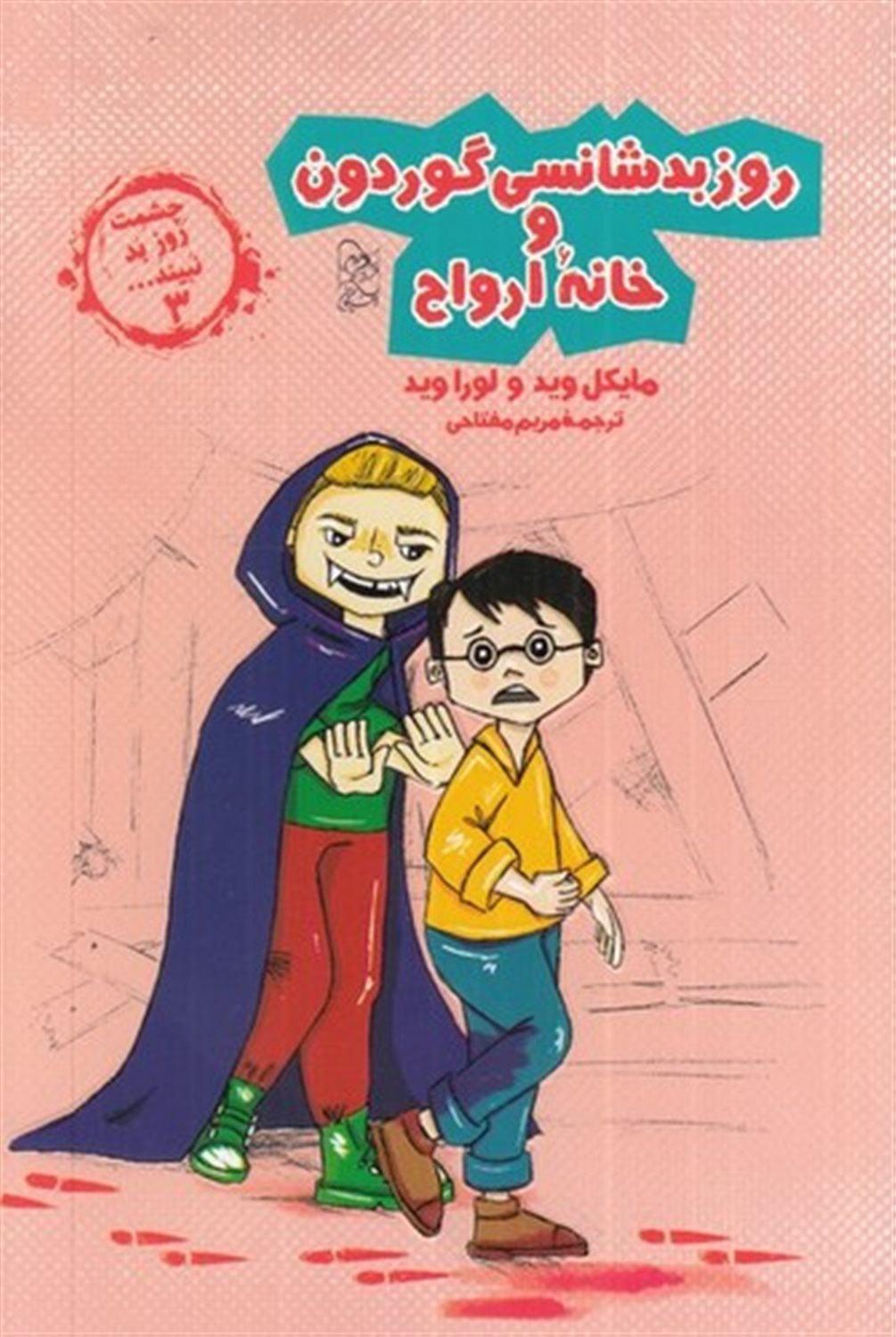 چشمت روز بد نبینید 3 (روز بدشانسی گوردون و خانه ارواح)