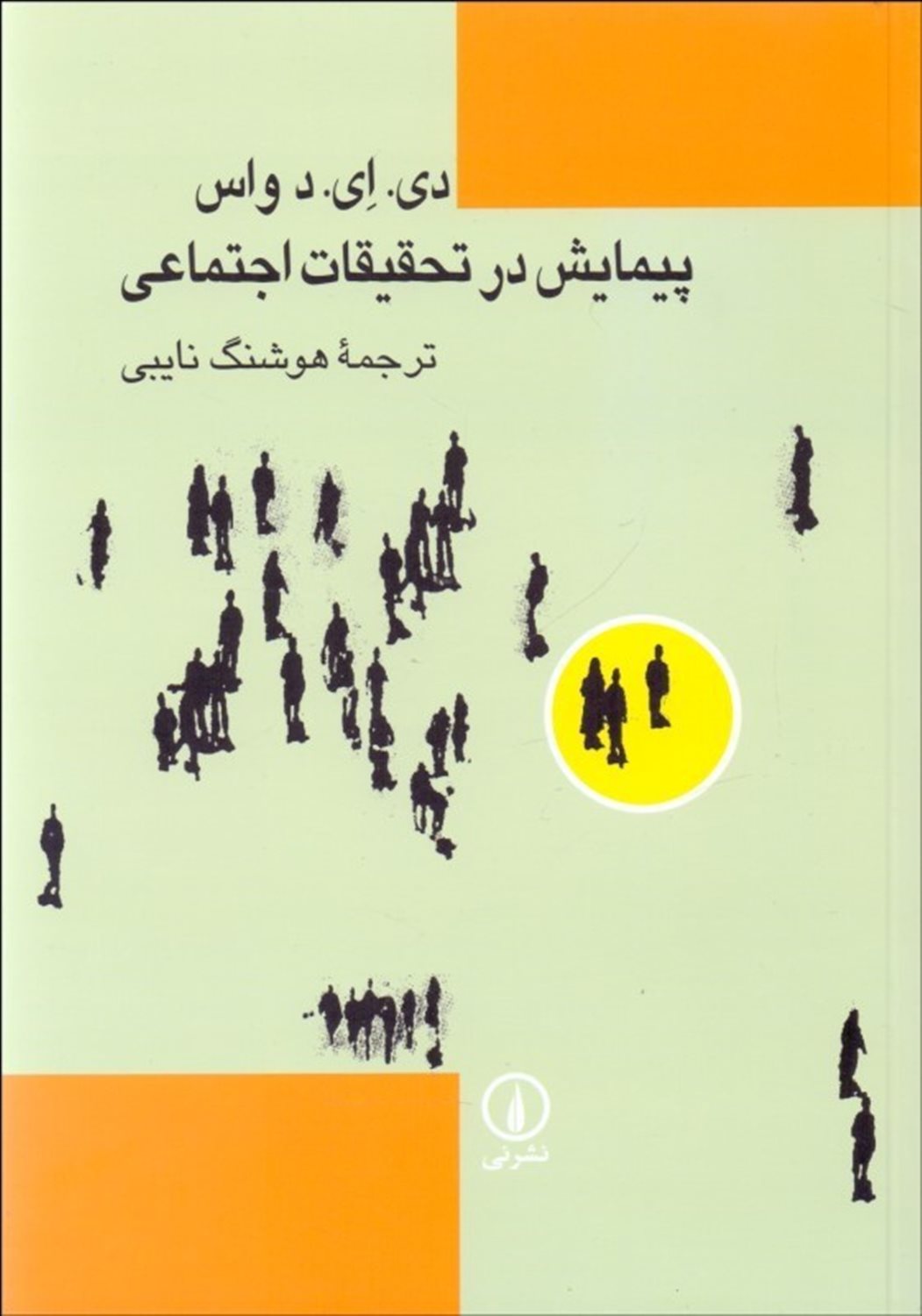 پیمایش در تحقیقات اجتماعی