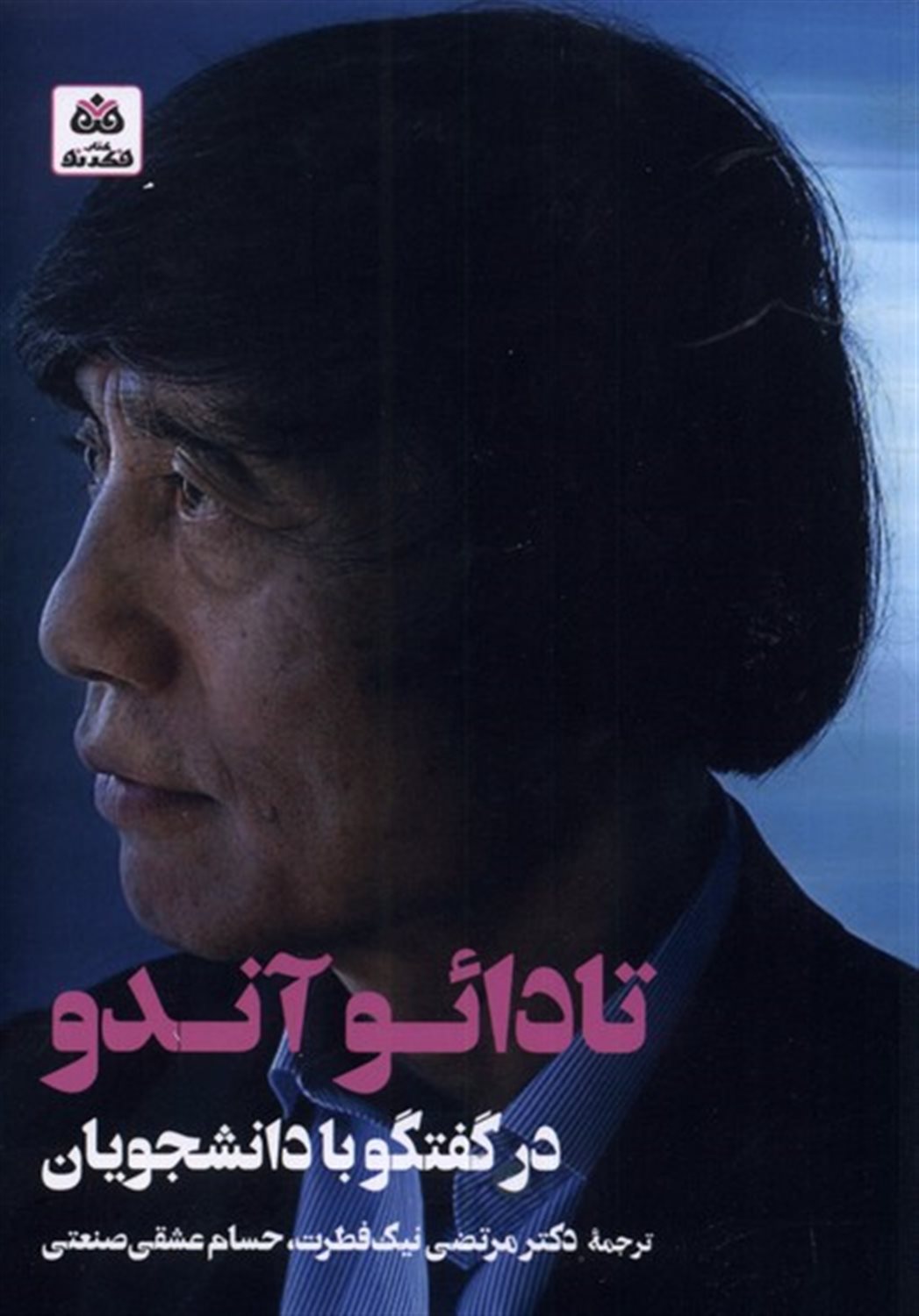 تادائو آندو در گفتگو با دانشجویان