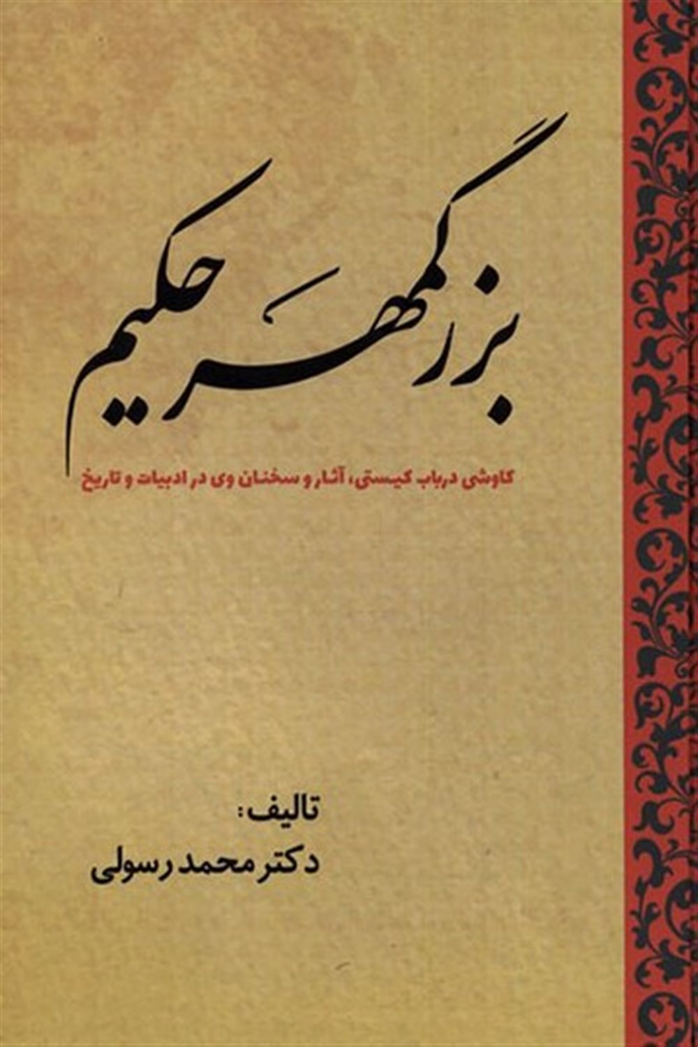 بزرگمهر حکیم