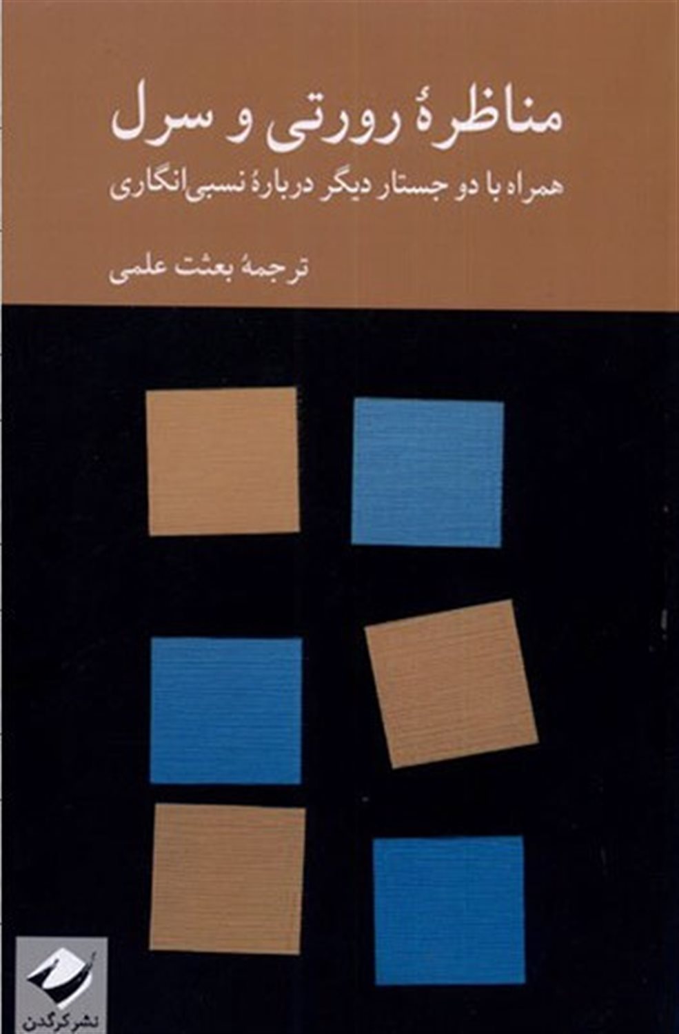 مناظره رورتی و سرل