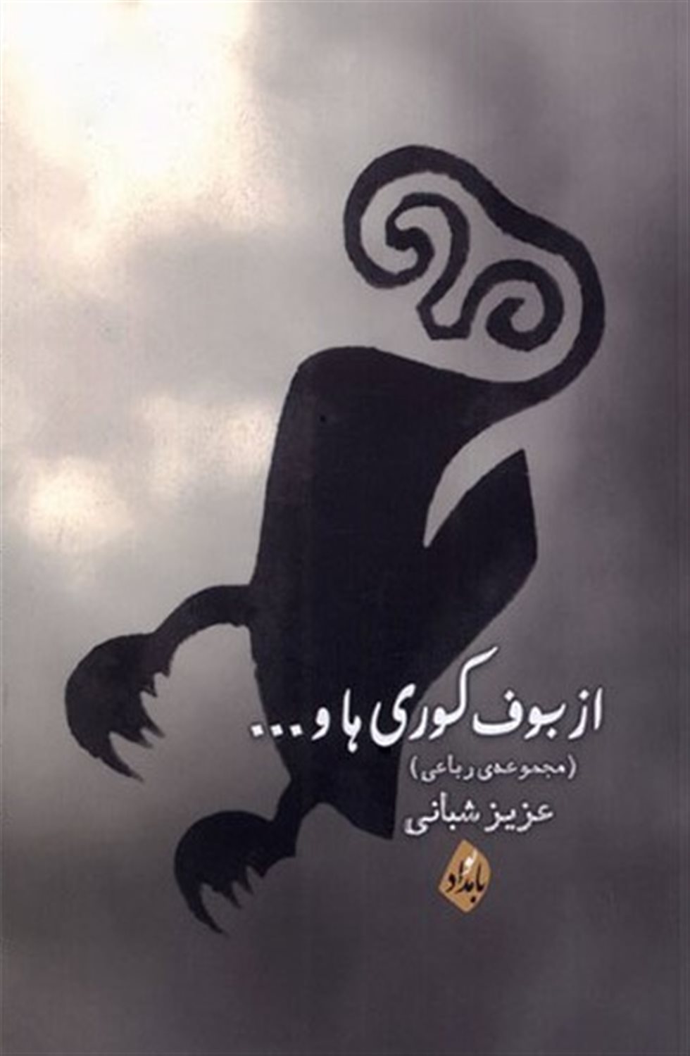 از بوف کوری ها