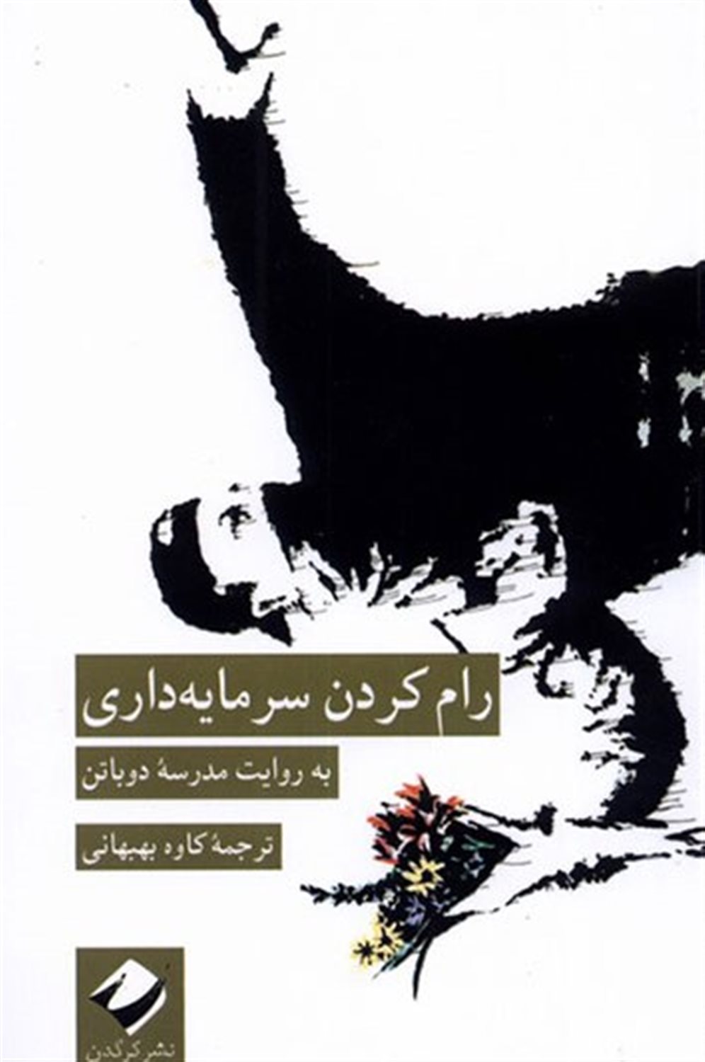 رام کردن سرمایه‌داری