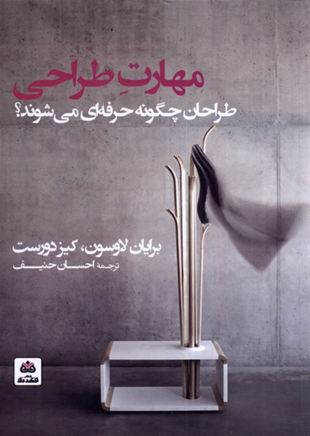 طراحان چگونه حرفه‌ای می‌شوند؟