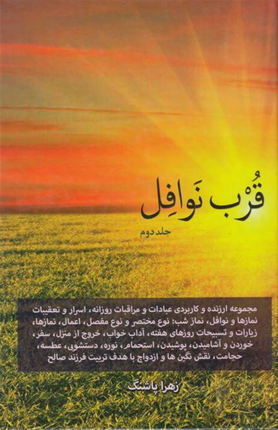 قرب نوافل 