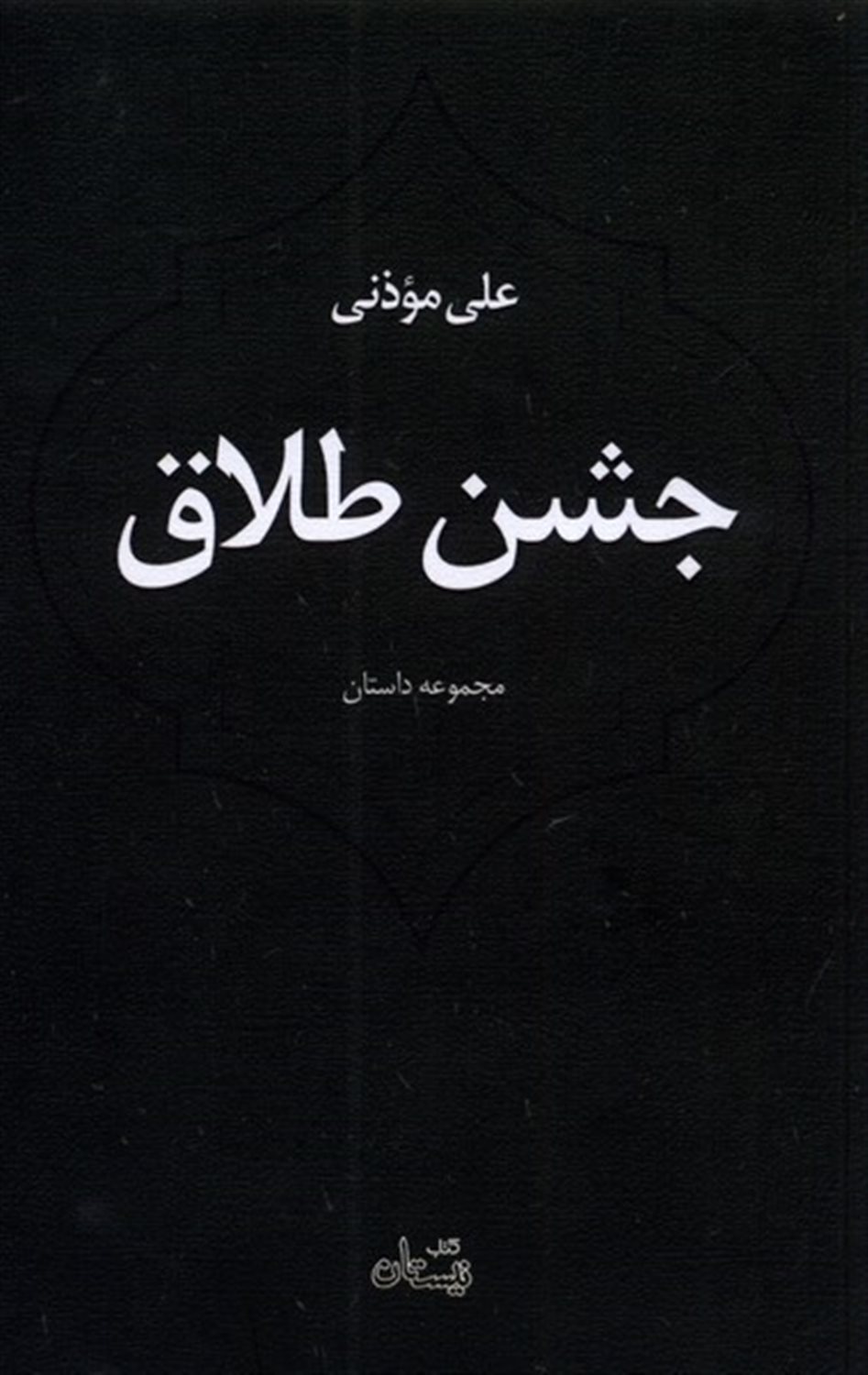 جشن طلاق