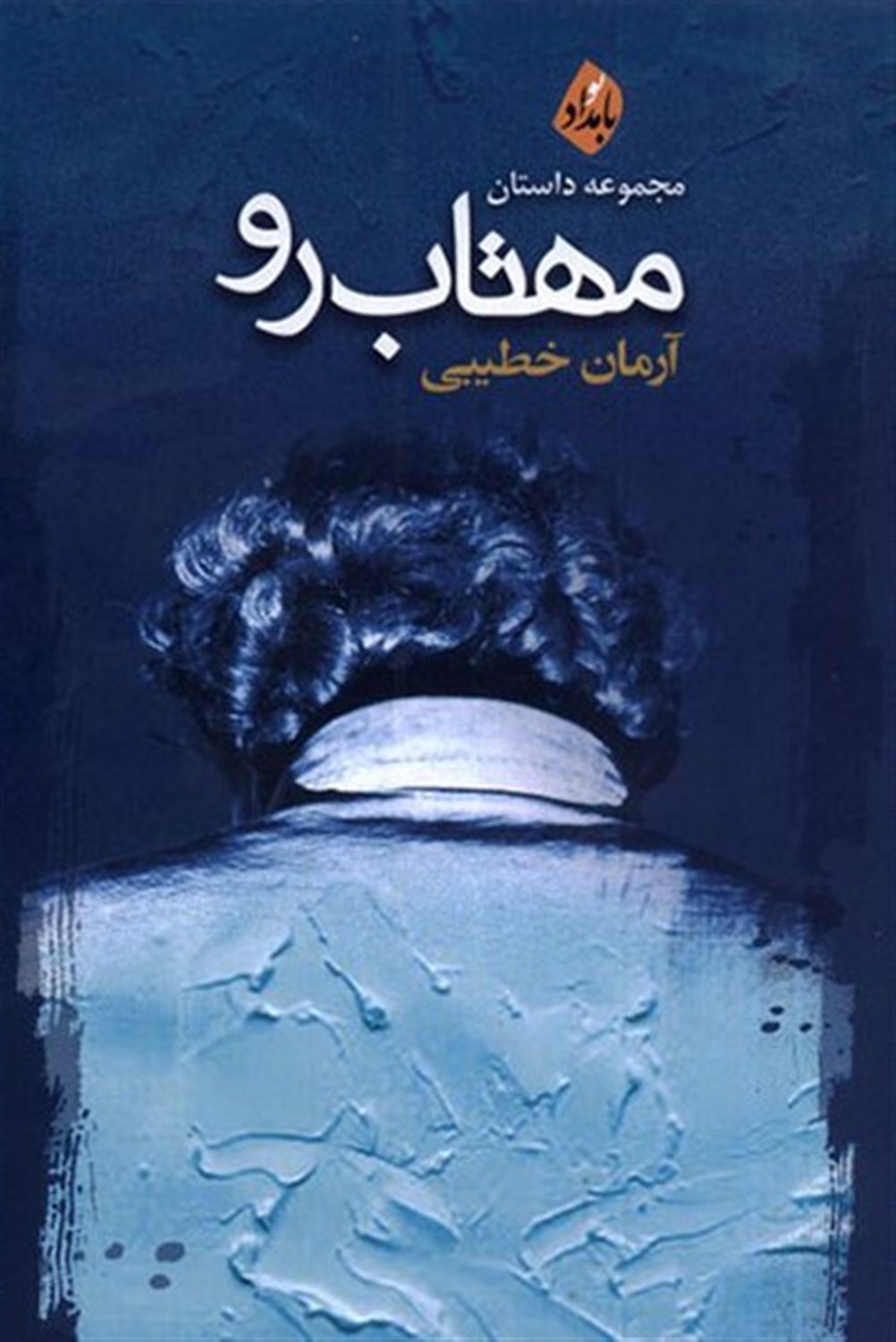 مهتاب رو
