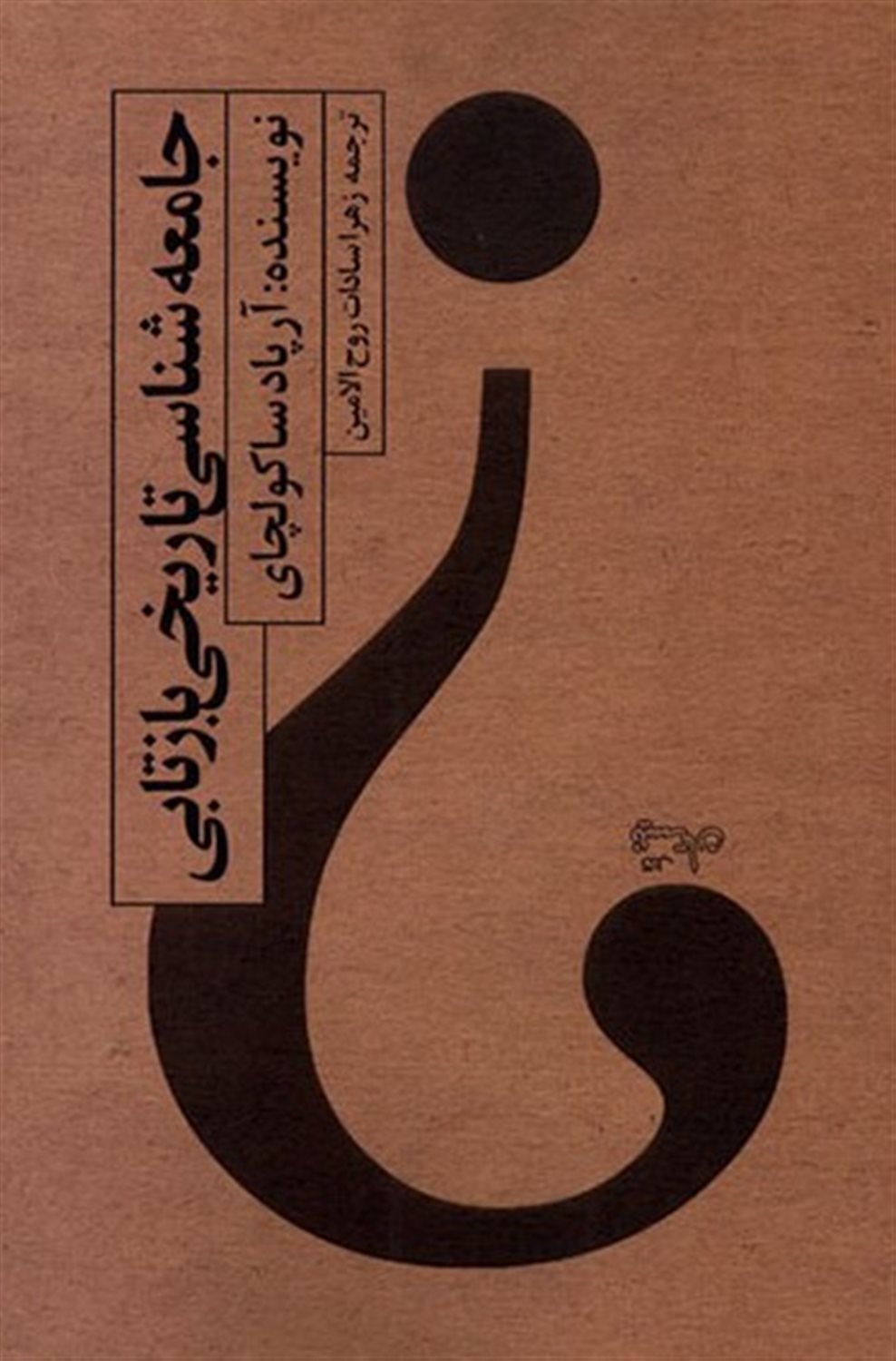 جامعه شناسی تاریخی بازتابی