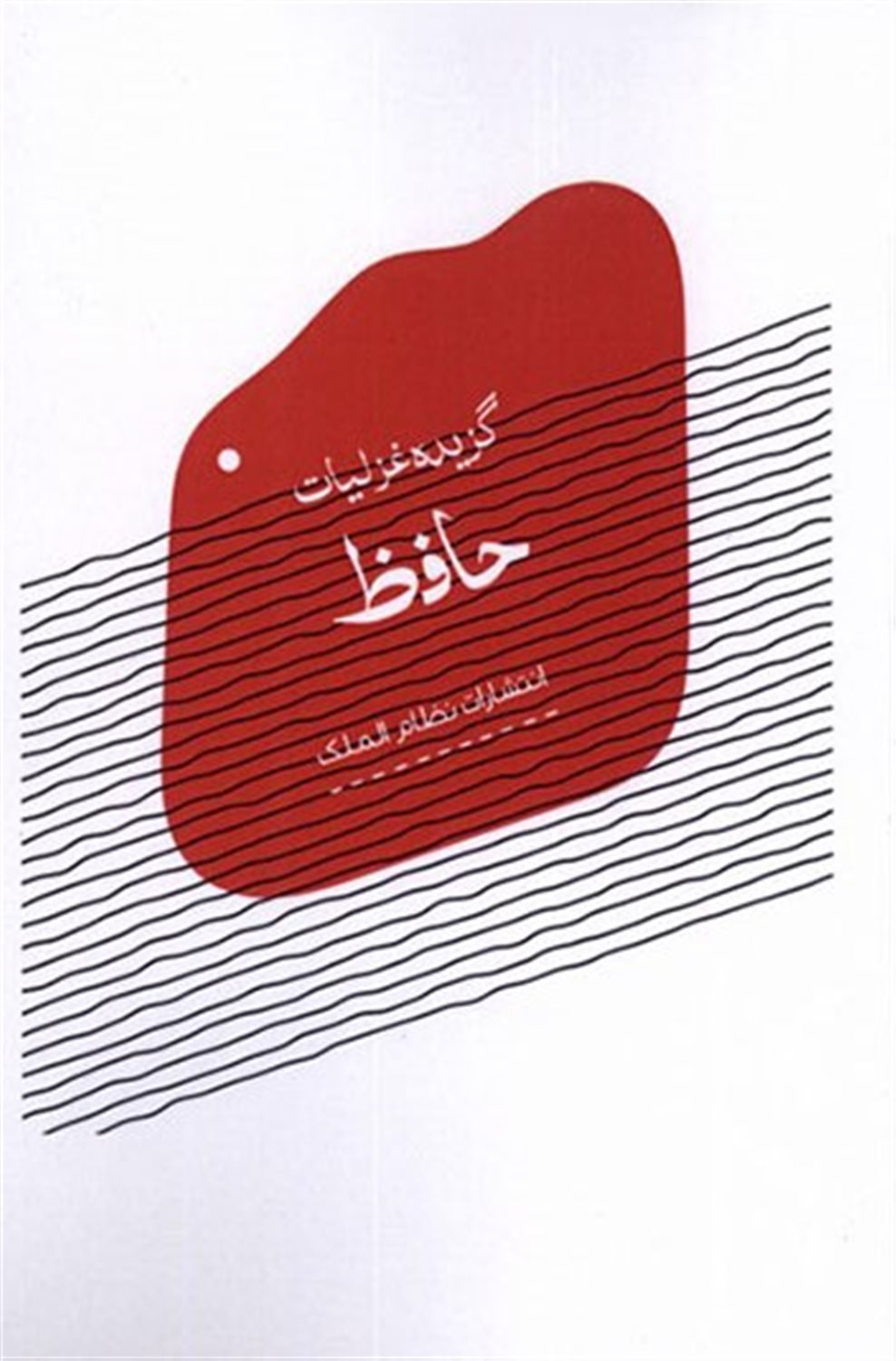 گزیده غزلیات حافظ 