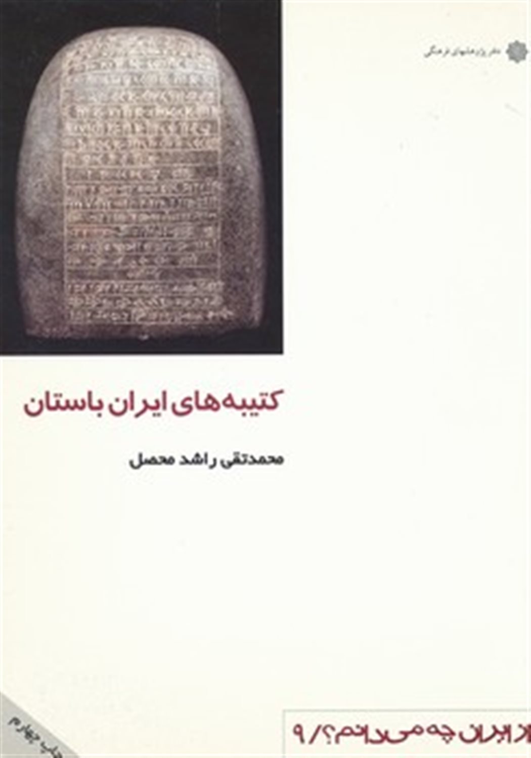 از ایران چه می‌دانم ؟ 9 (کتیبه‌های ایران باستان)