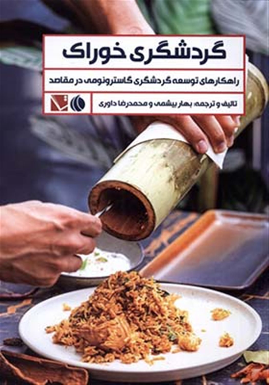 گردشگری خوراک