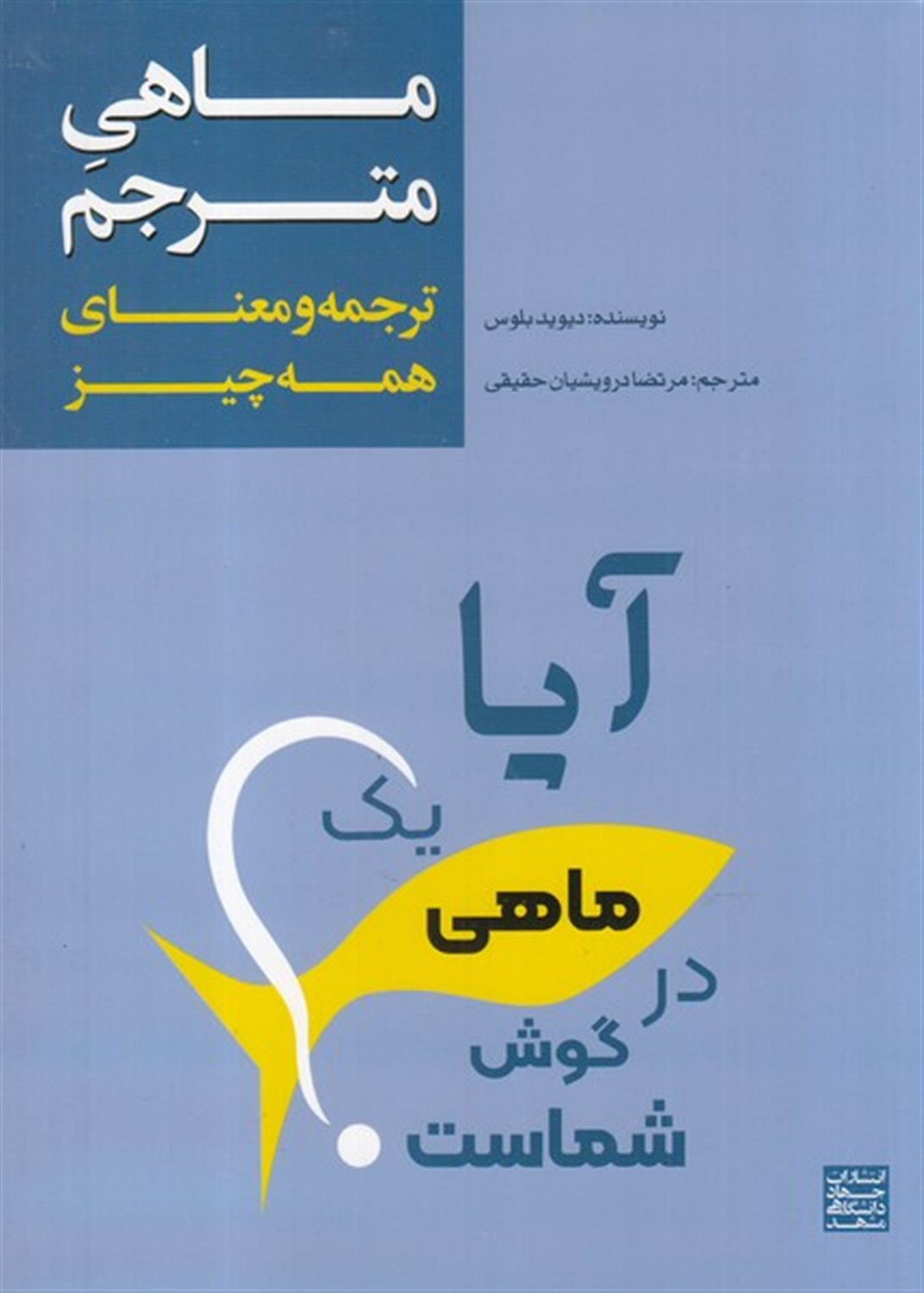 ماهی مترجم