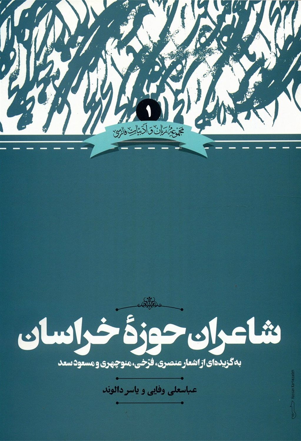 شاعران حوزه خراسان