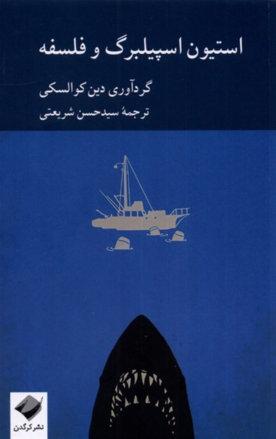 استیون اسپیلبرگ  و فلسفه