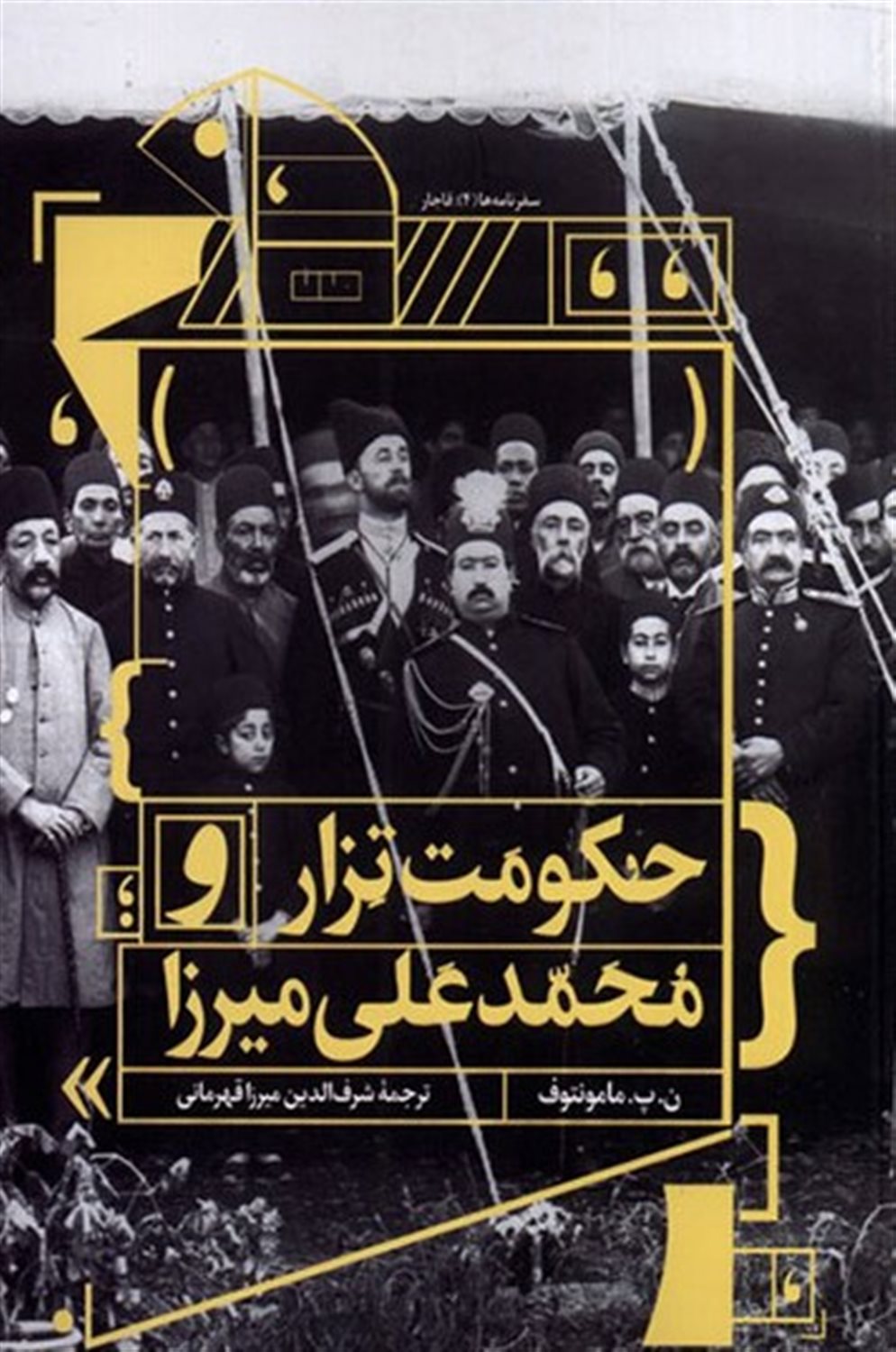 حکومت تزار و محمدعلی میرزا
