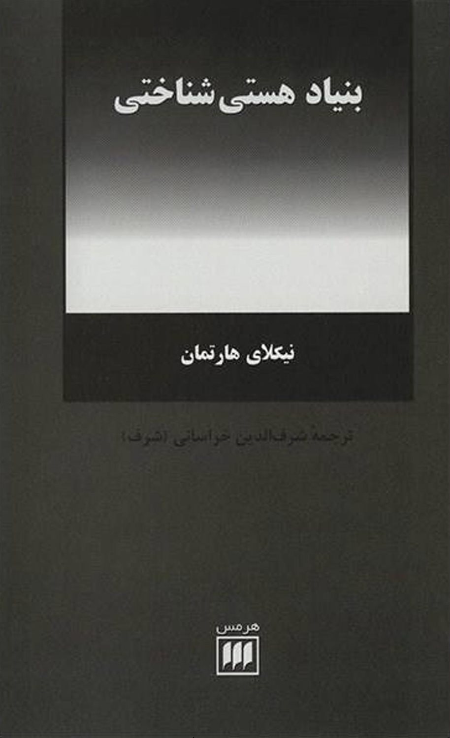 بنیاد هستی شناختی