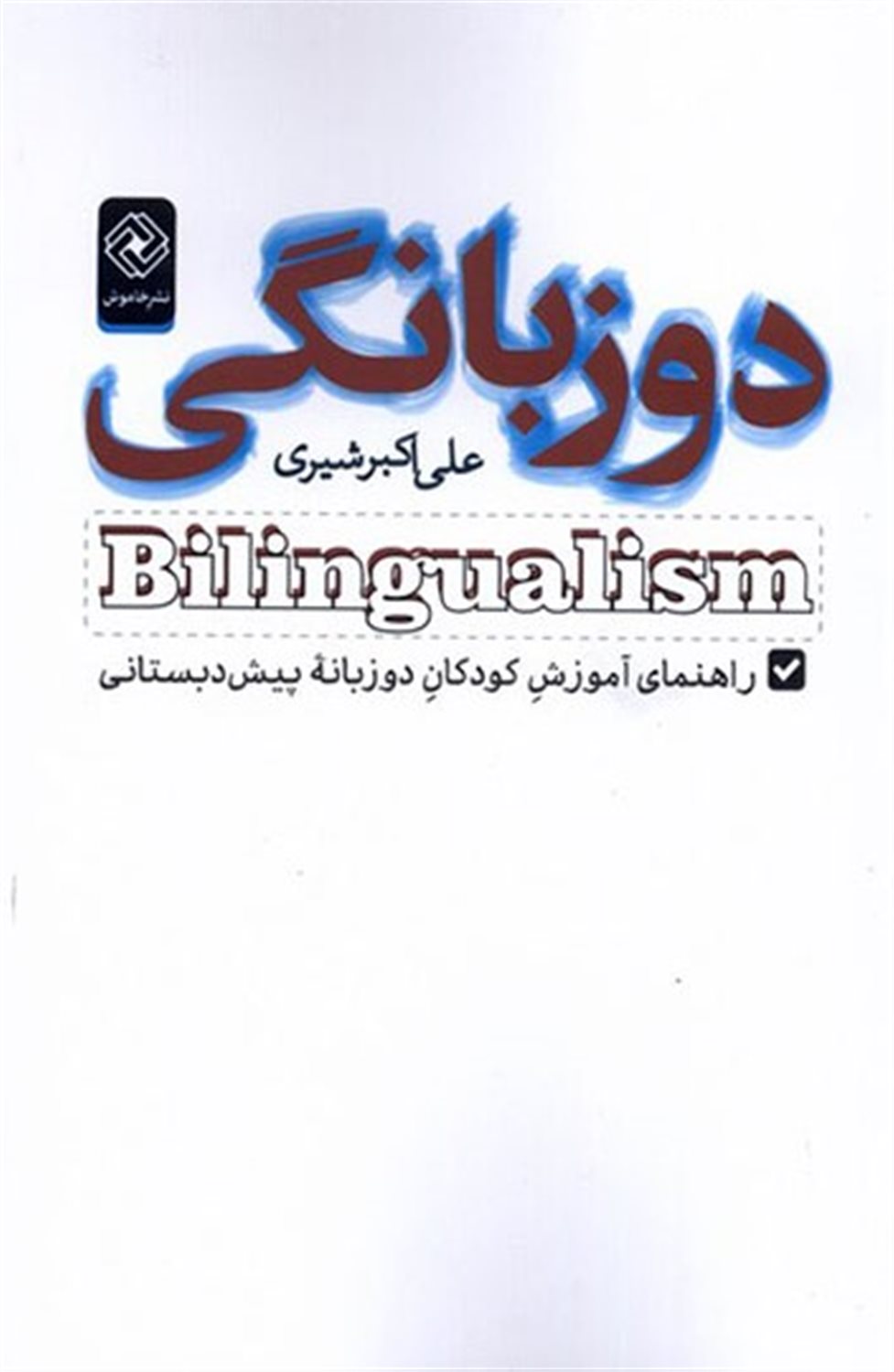 دوزبانگی 