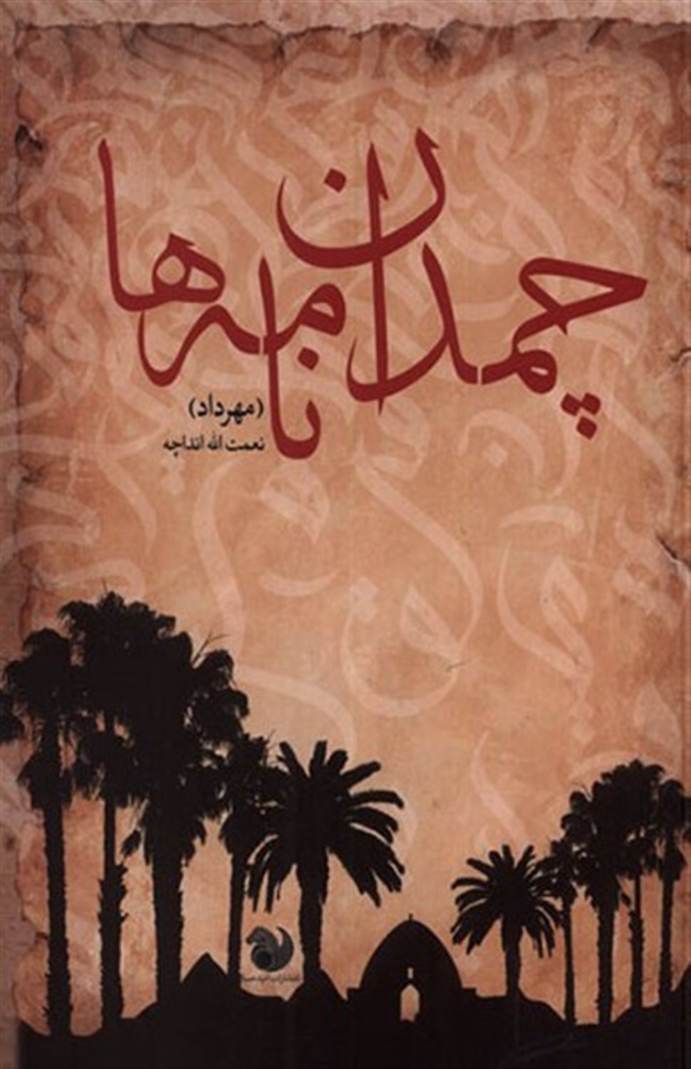 چمدان نامه ها