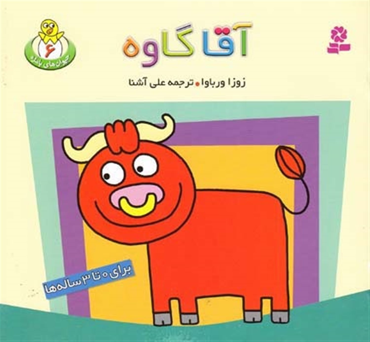 حیوانات بامزه 6 (آقا گاوه)