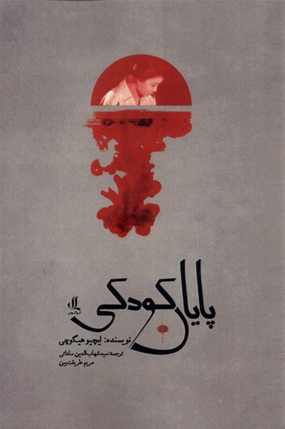 پایان کودکی