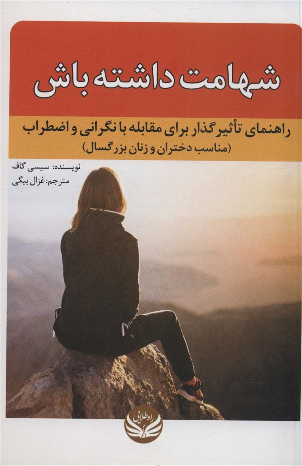 شهامت داشته باش 