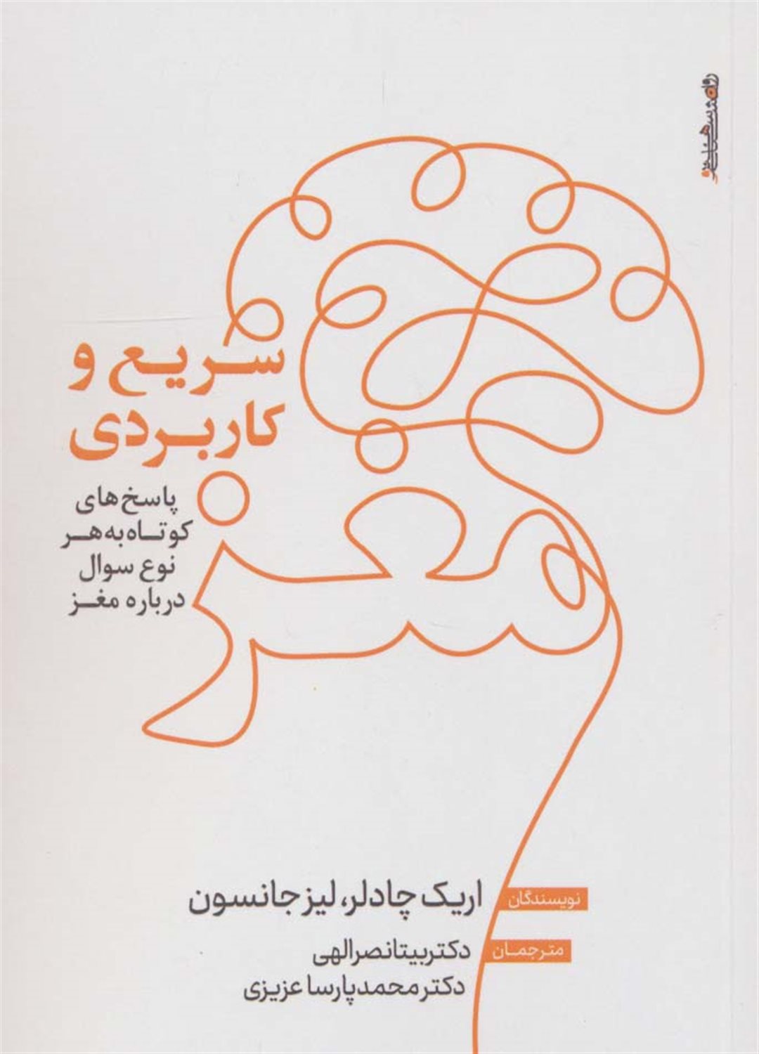 مغز؛سریع و کاربردی 