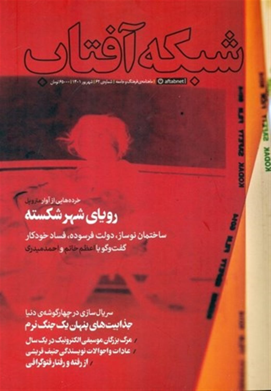 مجله شبکه آفتاب 62 