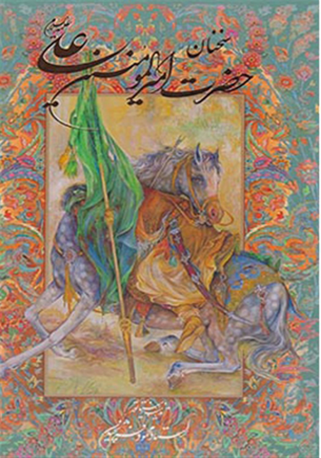 سخنان حضرت امیرالمومنین علی