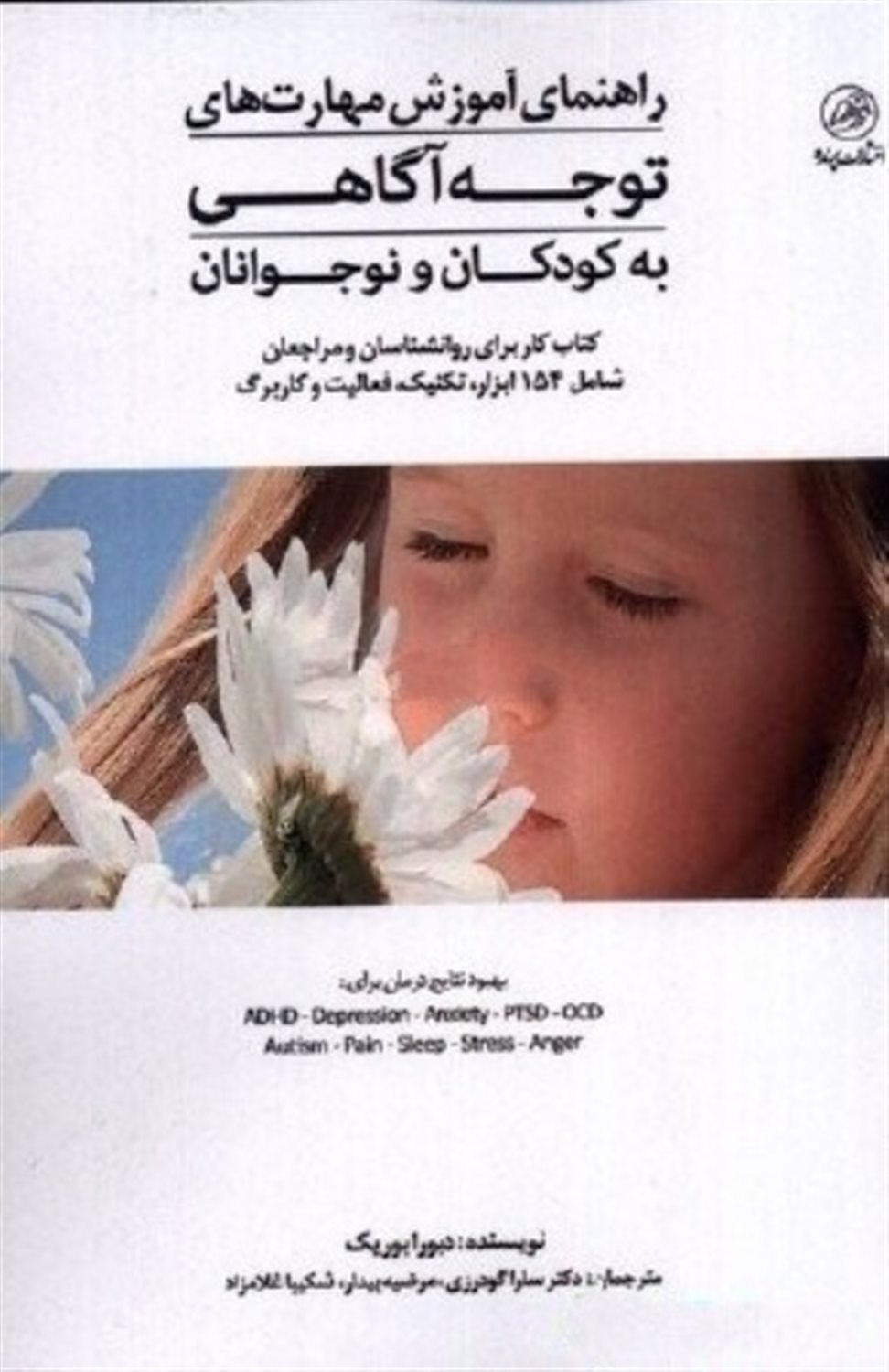 راهنمای آموزش مهارت‌های توجه‌آگاهی به کودکان و نوجوانان 