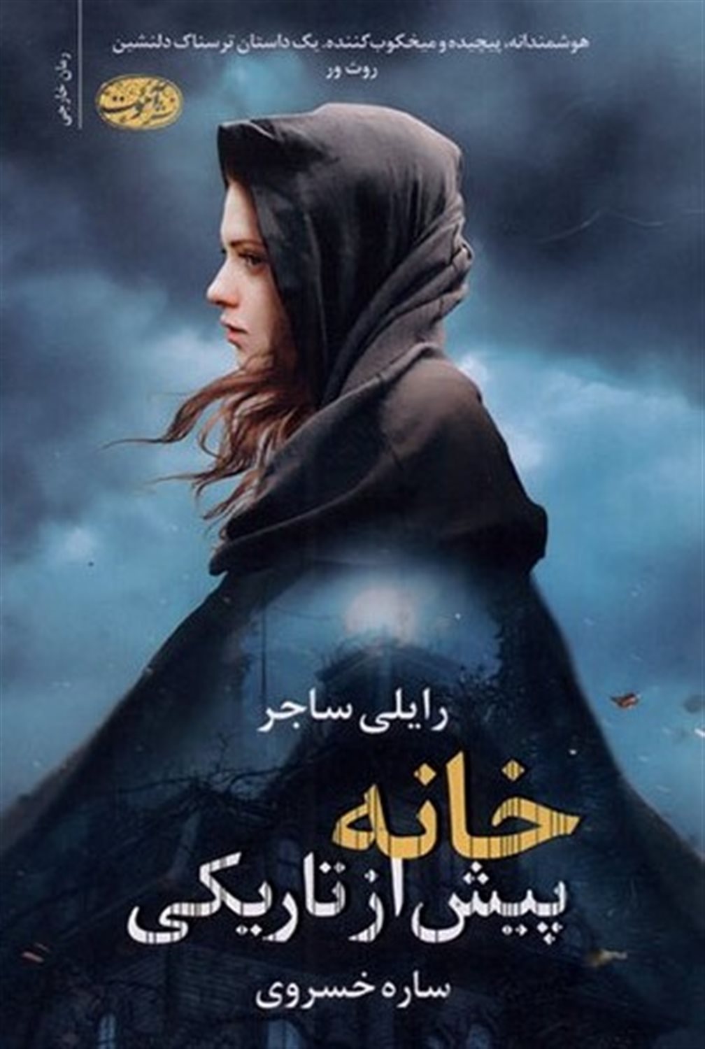 خانه پیش از تاریکی