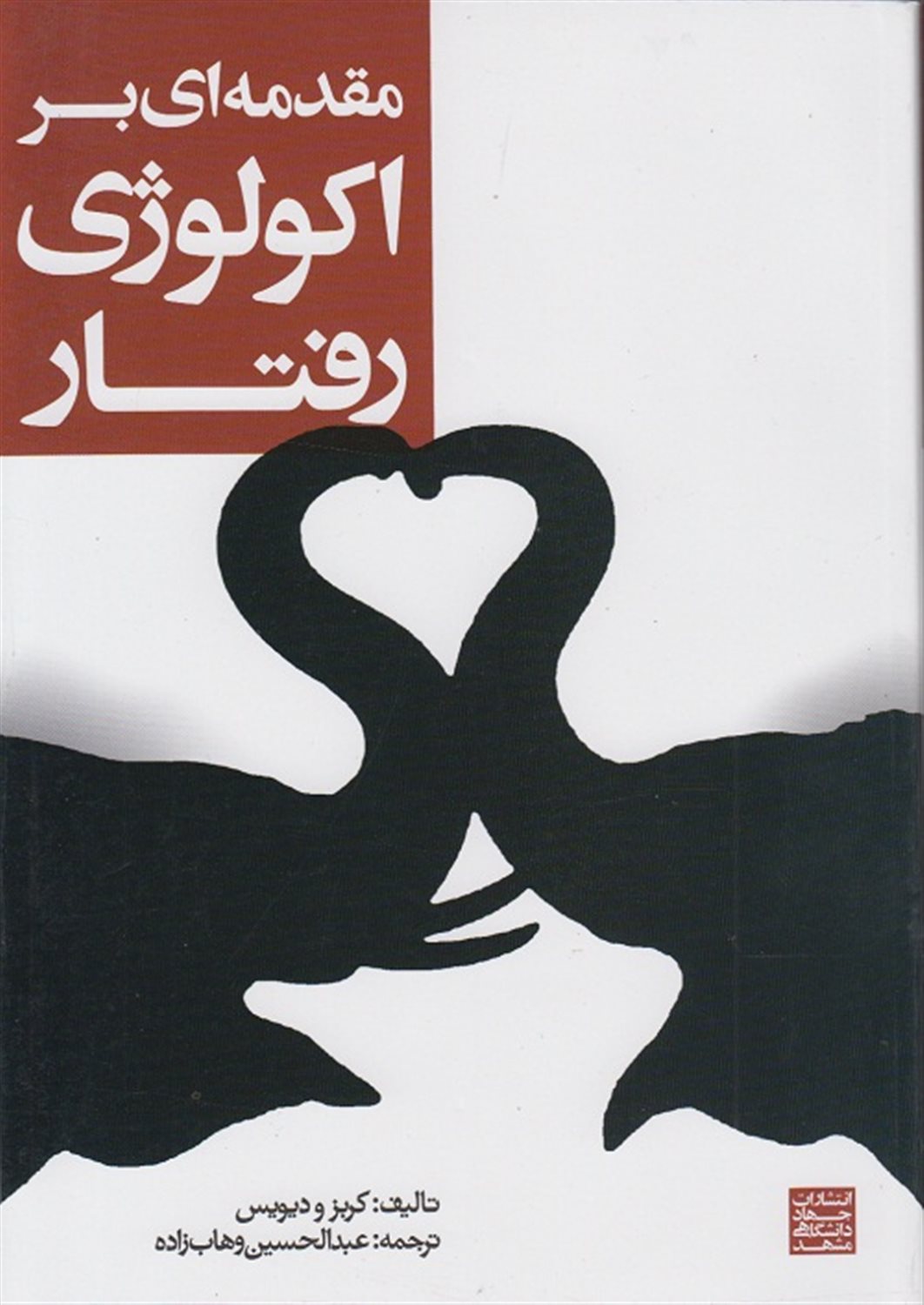 مقدمه ای بر اکولوژی رفتاری