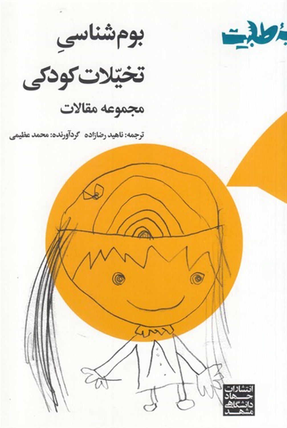 بوم شناسی تخیلات کودکی