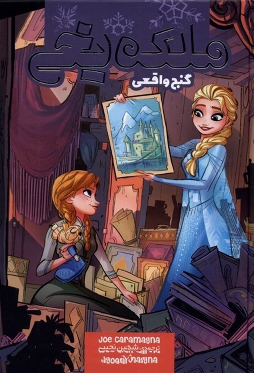 ملکه یخی (گنج واقعی)