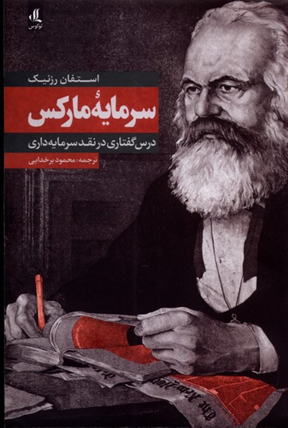 سرمایه ی مارکس 