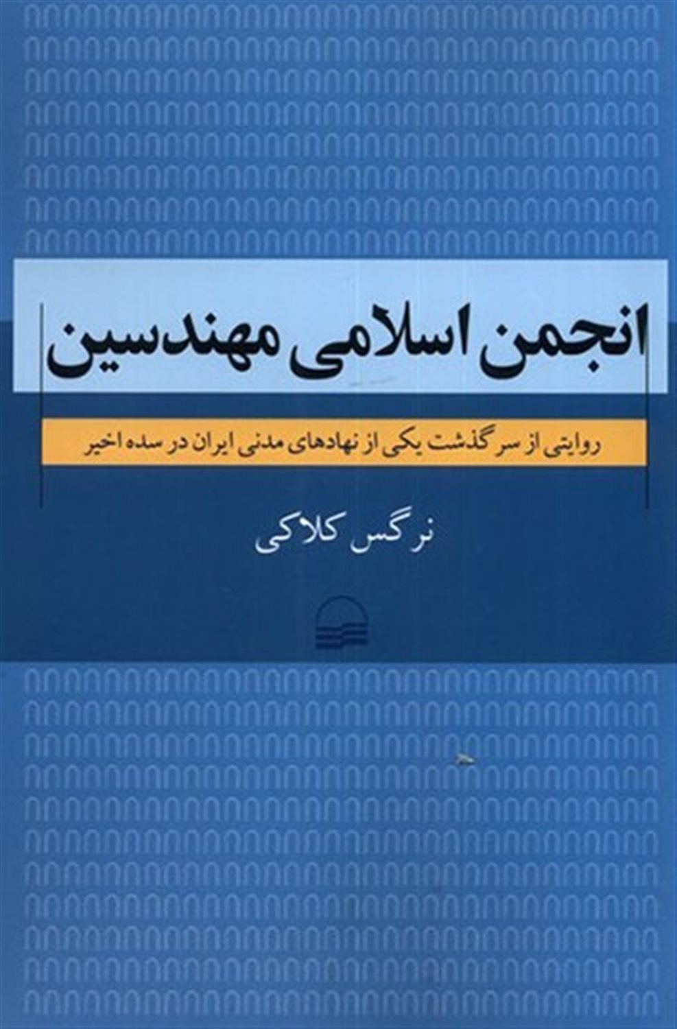 انجمن اسلامی مهندسین 