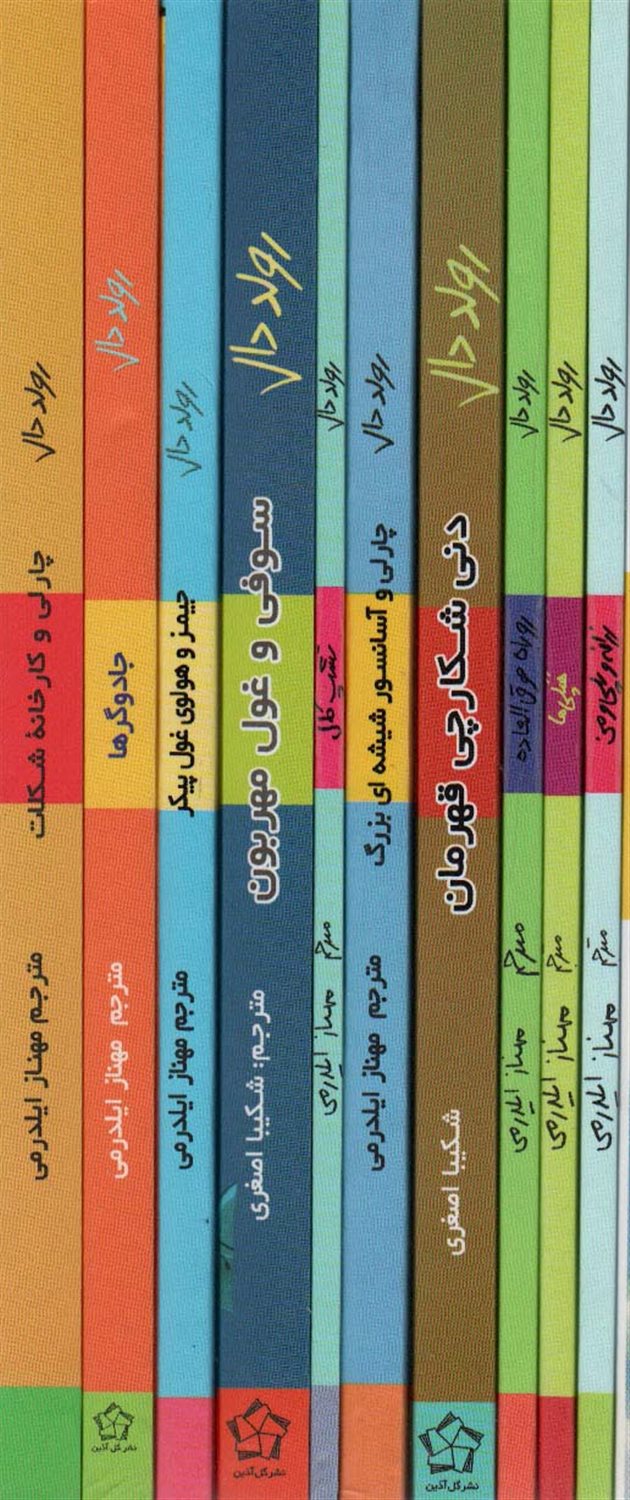 داستان‌های شگفت‌انگیز رولد دال برای کودکان (10 جلدی)