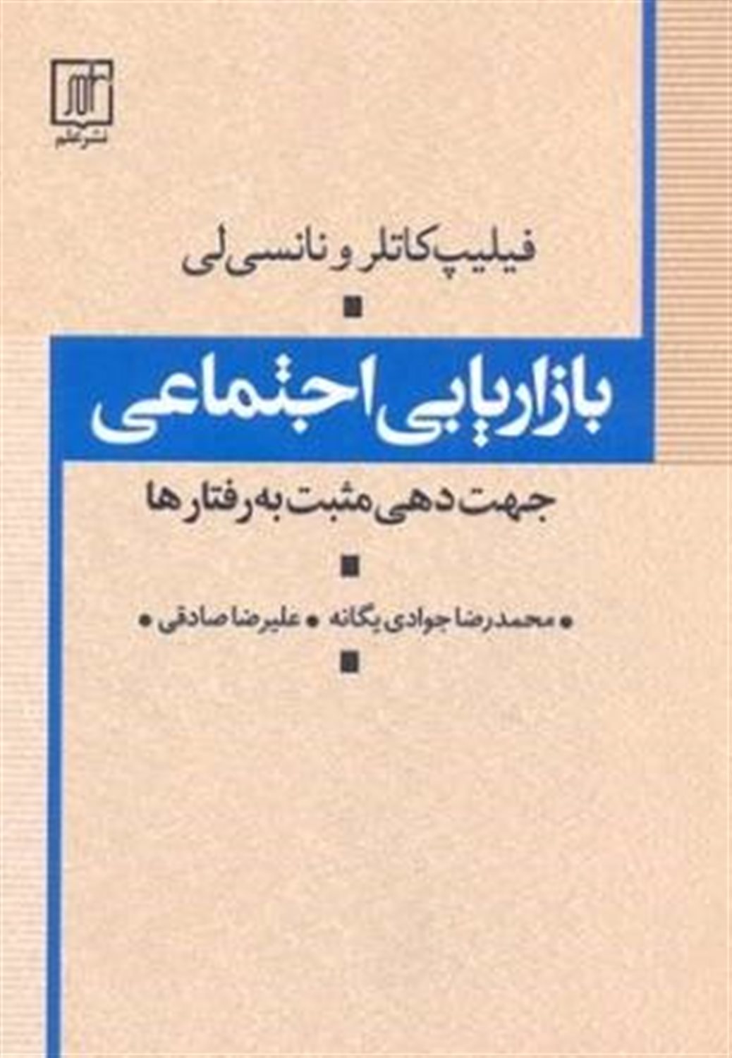 بازاریابی اجتماعی