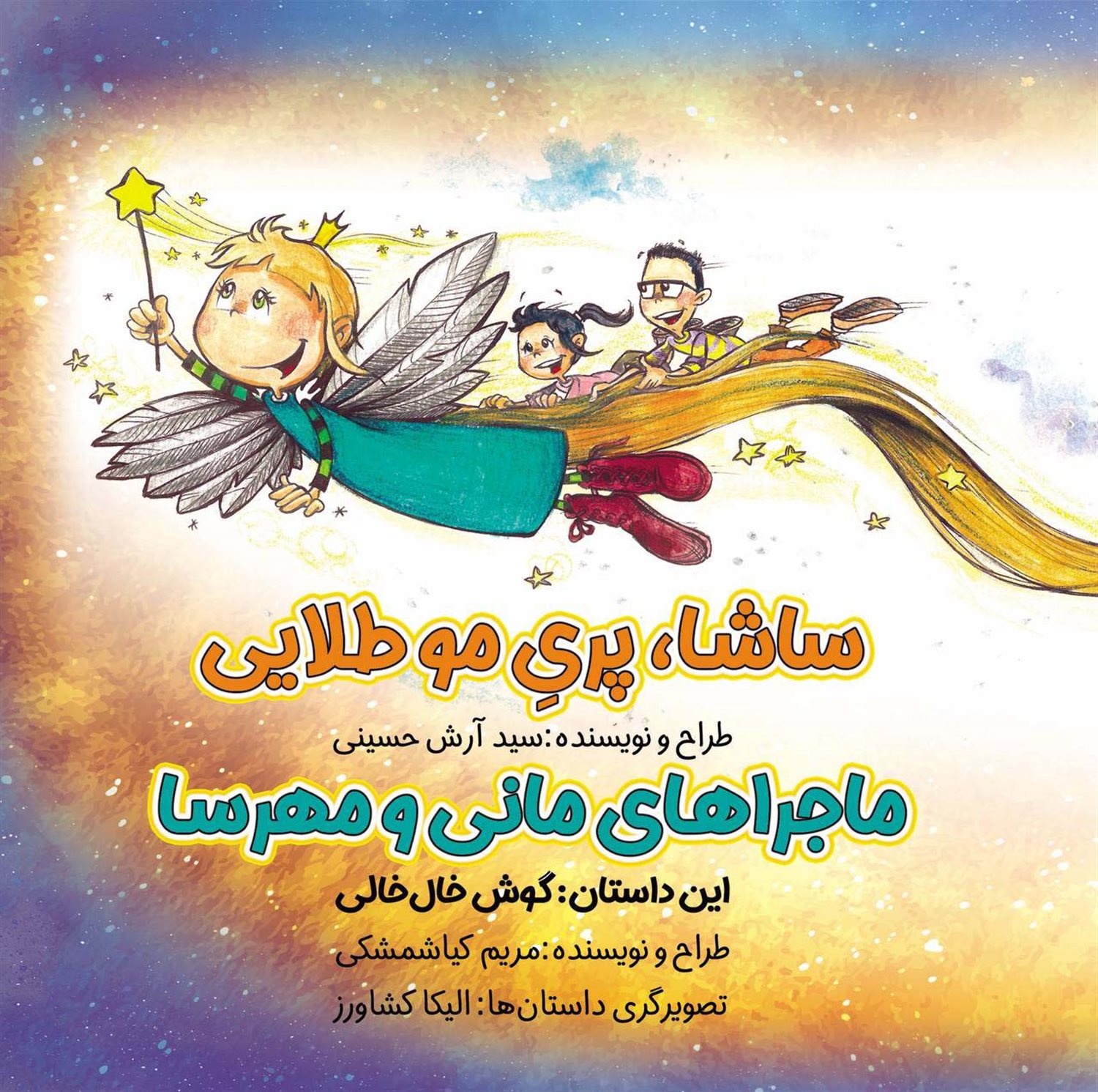 ساشا،پری مو طلایی