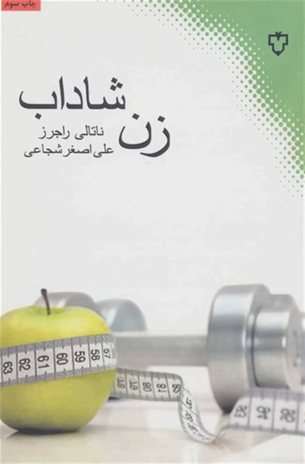 زن شاداب