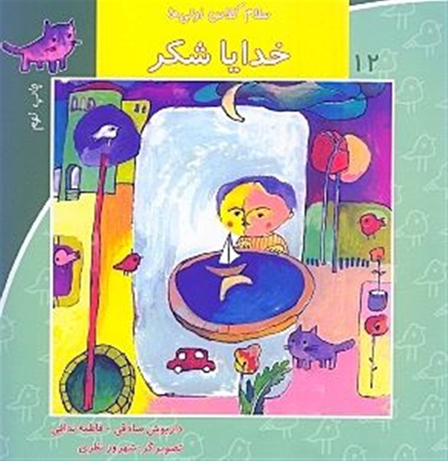 سلام کلاس اولی‌ها 12 (خدایا شکر)