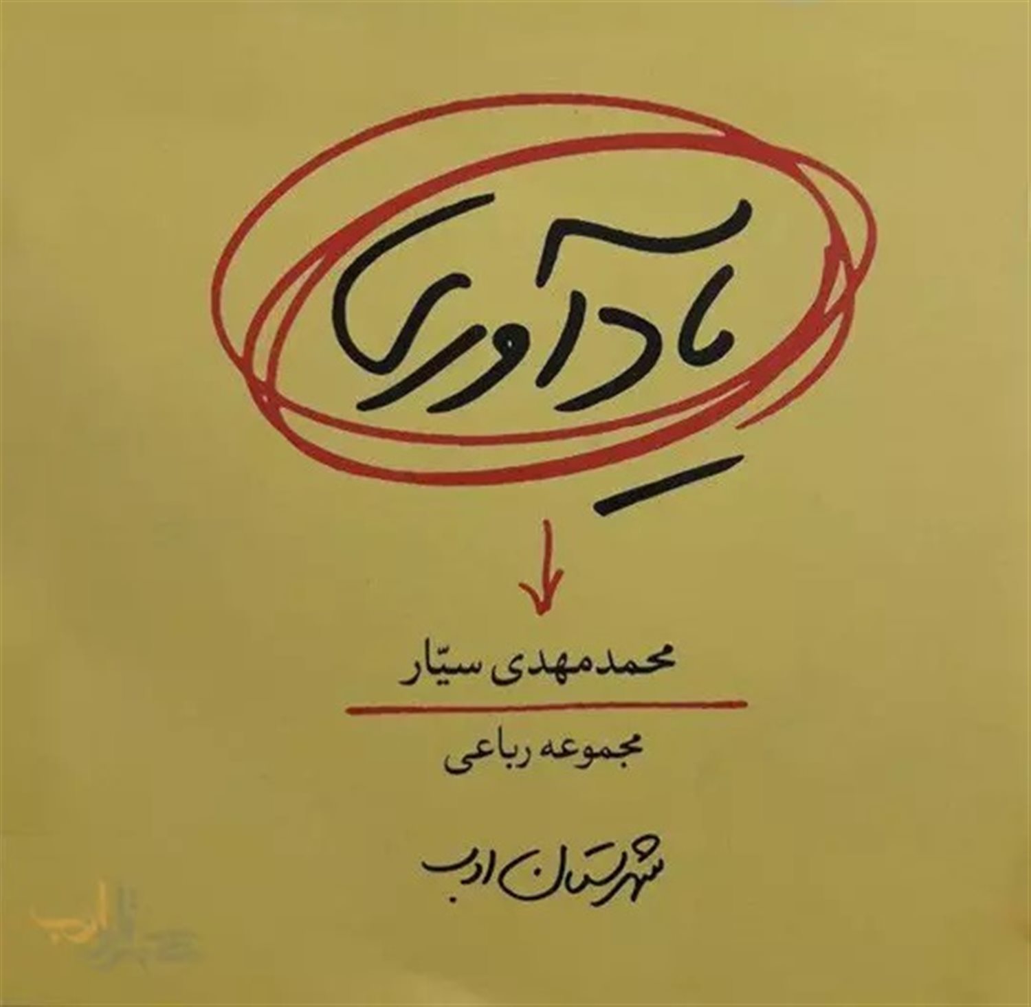 یادآوری