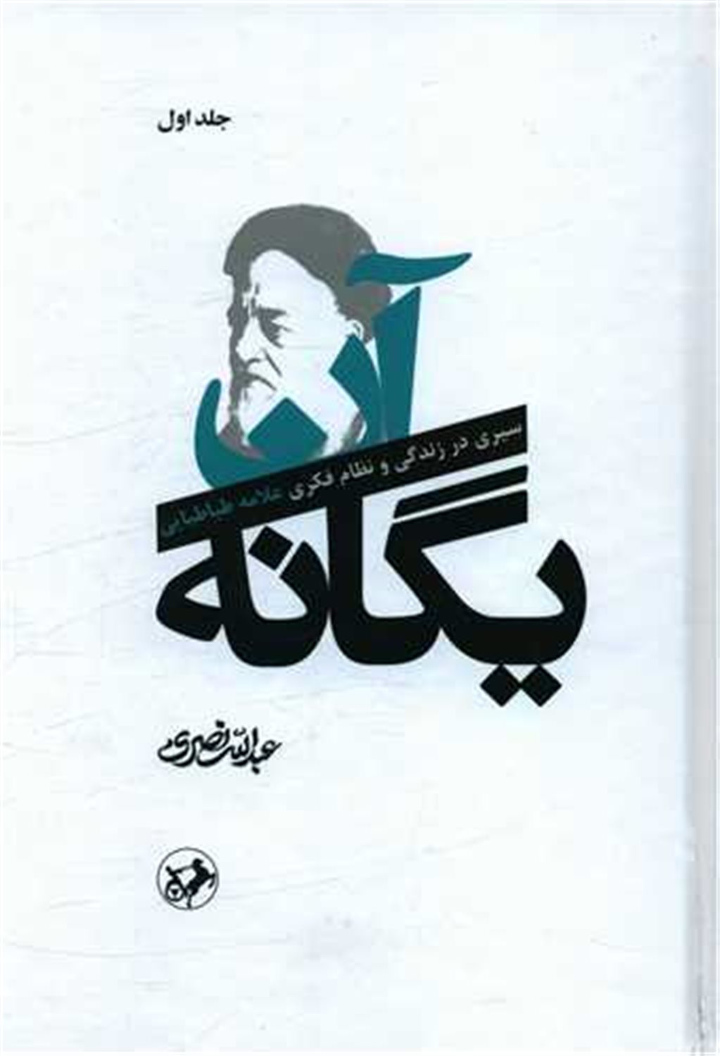 آن یگانه 