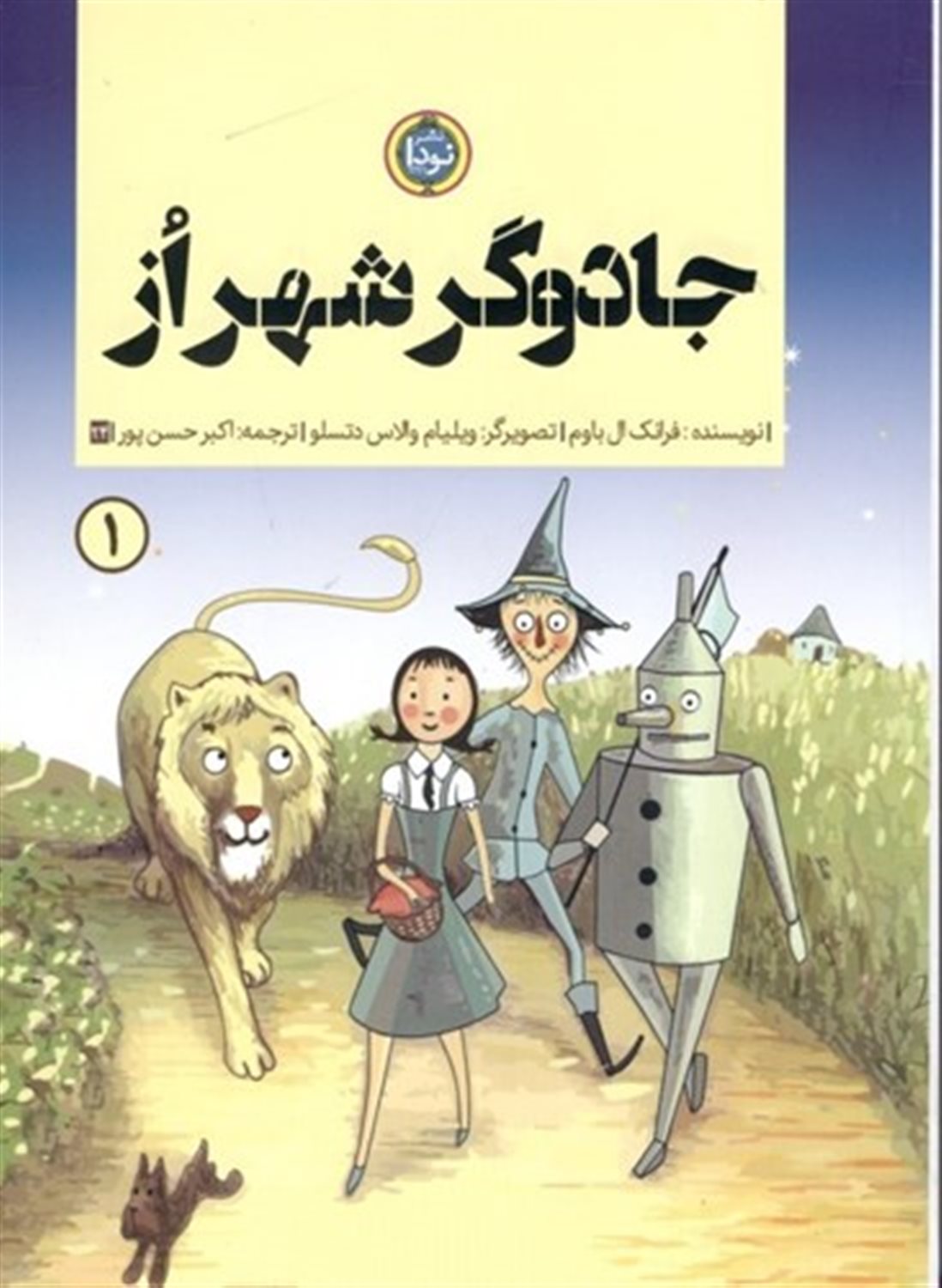 مجموعه سرزمین از- 1 (جادوگر شهر از)